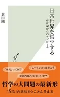 日常世界を哲学する〜存在論からのアプローチ〜