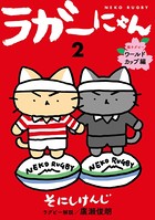 ラガーにゃん 2〜猫ラグビー ワールドカップ編〜