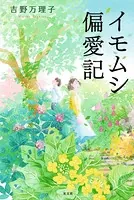 イモムシ偏愛記