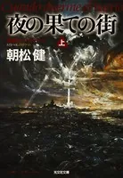 夜の果ての街