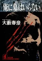 特務工作員・鷹見徹夫