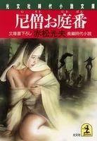 尼僧お庭番