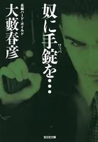 奴に手錠（ワッパ）を…