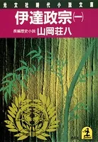 伊達政宗