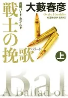 戦士の挽歌（バラード）