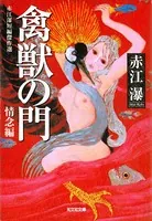 赤江瀑短編傑作選