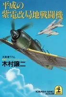 平成・戦記シリーズ