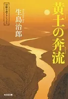 黄土の奔流:紅真吾