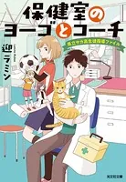 保健室のヨーゴとコーチ〜県立サカ高生徒指導ファイル〜