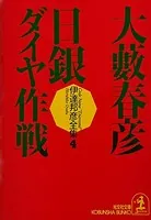 伊達邦彦シリーズ