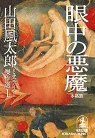 山田風太郎ミステリー傑作選