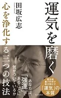 運気を磨く〜心を浄化する三つの技法〜