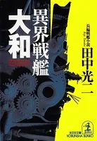 異界戦艦「大和」