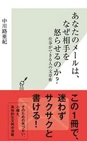 あなたのメールは、なぜ相手を怒らせるのか？〜仕事ができる人の文章術〜
