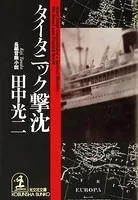 タイタニック撃沈