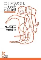 二十六人の男と一人の女〜ゴーリキー傑作選〜