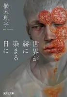 世界が赫（あか）に染まる日に
