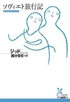 ソヴィエト旅行記
