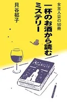 女主人公の50冊〜一杯のお酒から読むミステリー〜