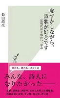 恥ずかしながら、詩歌が好きです〜近現代詩を味わい、学ぶ〜