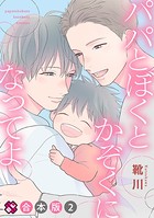 パパとぼくとかぞくになってよ 合本版
