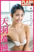 FLASHデジタル写真集 天羽希純 銭湯で大はしゃぎ！