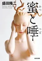 蜜と唾
