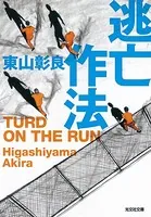 逃亡作法〜TURD ON THE RUN〜