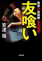県警対自衛隊