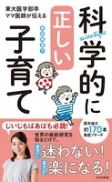 科学的に正しい子育て〜東大医学部卒ママ医師が伝える〜
