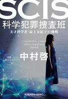 SCIS 科学犯罪捜査班〜天才科学者・最上友紀子の挑戦〜