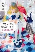 アリス・ザ・ワンダーキラー〜少女探偵殺人事件〜