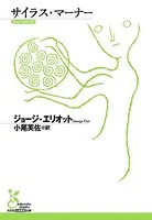 サイラス・マーナー