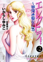 エレクトラ！〜罪深き聖女たち