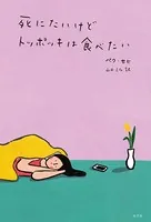 死にたいけどトッポッキは食べたい