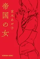 帝国の女