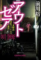 アウト ゼア〜未解決事件ファイルの迷宮〜