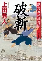 勘定吟味役異聞 決定版