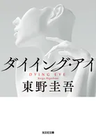 ダイイング・アイ