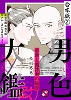 男色大鑑 改 合本版