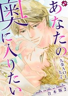 あなたの奥に入りたい 合本版