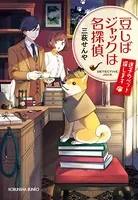 豆しばジャックは名探偵〜迷子のペット探します〜