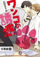 ワンコの誘惑（単話）