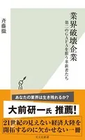 業界破壊企業〜第二のGAFAを狙う革新者たち〜