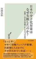 日本の少子化対策はなぜ失敗したのか？〜結婚・出産が回避される本当の原因〜