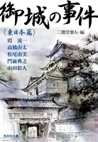 御城の事件
