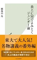 炎上CMでよみとくジェンダー論