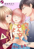 突然パパになりました 〜子持ち元カレと夫夫生活〜
