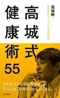 高城式健康術55〜医師が教えてくれない家庭の医学〜