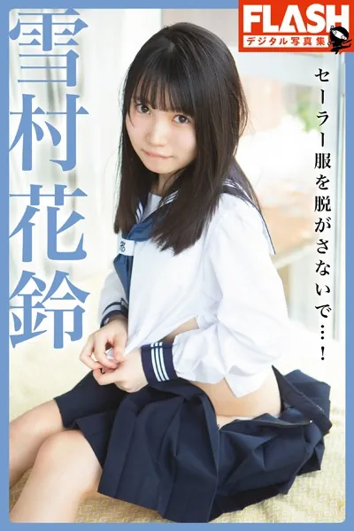 FLASHデジタル写真集 雪村花鈴 セーラー服を脱がさないで…！